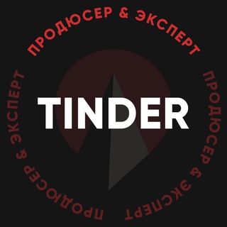 Аватар Телеграм канала "Tinder — продюсер & эксперт" @tinder_tm