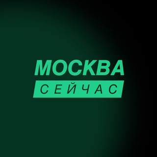 Аватар Телеграм канала "Москва сейчас" @mosnow