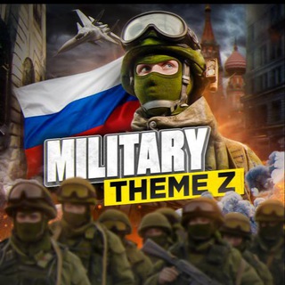 Аватар Телеграм канала "Military Theme Z" @MilThemeZ