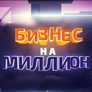 Аватар Телеграм канала "Бизнес на миллион" @BizzNaMillion