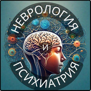 Аватар Телеграм канала "Неврология и Психиатрия" @neurology_and_psychiatry