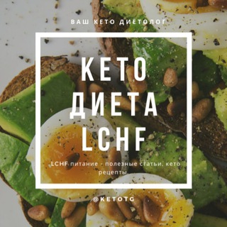 Аватар Телеграм канала "КЕТО и LCHF ДИЕТЫ" @ketotg