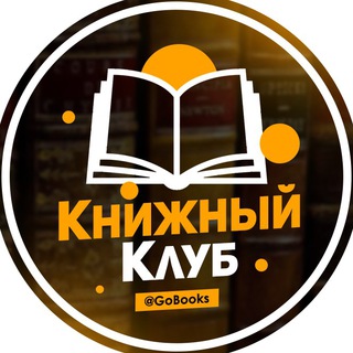 Аватар Телеграм канала "Книжный Клуб | Литература" @GoBooks