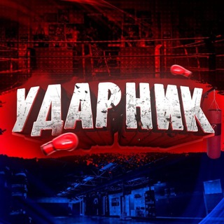 Аватар Телеграм канала "УДАРНИК" @+3o0btzguoIRlOGJi