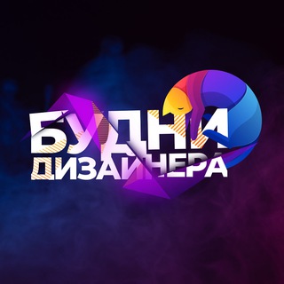 Аватар Телеграм канала "Будни Дизайнера" @prosto_bd