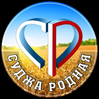 Аватар Телеграм канала "СУДЖА РОДНАЯ 🇷🇺" @rodnaya_sudzha