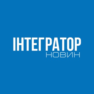 Аватар Телеграм канала "ІНТЕГРАТОР Новин" @integratornews