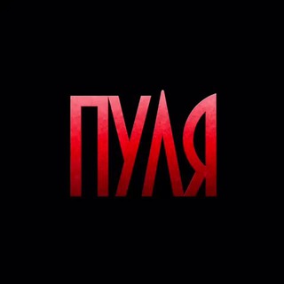 Аватар Телеграм канала "ПУЛЯ" @+TiX9zQzcsTI2MTMy