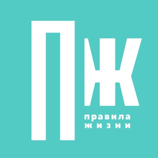 Аватар Телеграм канала "Правила жизни" @pravilamagru
