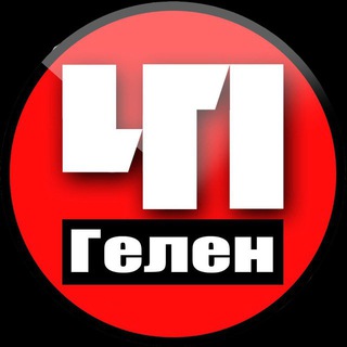 Аватар Телеграм канала "Геленджик. Происшествия" @gelen_chp_official