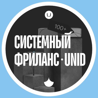 Аватар Телеграм канала "Системный фриланс | unid" @unid_money