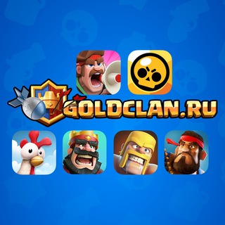 Аватар Телеграм канала "GoldClan.ru – Brawl Stars, Clash of Clans & Clash Royale" @goldclan_ru