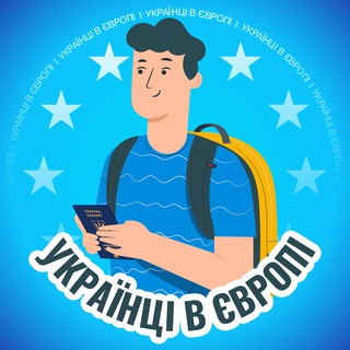 Аватар Телеграм канала "🇪🇺 Релокація | Українці в Європі" @relocationukraine