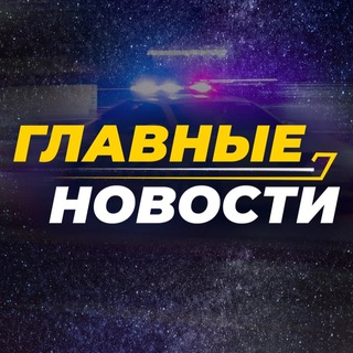 Аватар Телеграм канала "Главные новости" @+3cw6yxOidddhNzYy