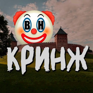 Аватар Телеграм канала "Великий Новгород Кринж" @VelikyNovgorodCringe