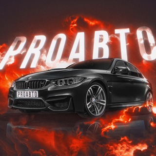 Аватар Телеграм канала "PROавто" @proautoruu