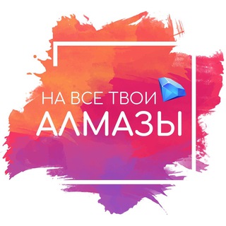 Аватар Телеграм канала "На все твои алмазы | Ваши любимые гайды" @nvta_rc