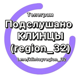 Аватар Телеграм канала "Подслушано Клинцы (region_32)" @klintsyregion_32