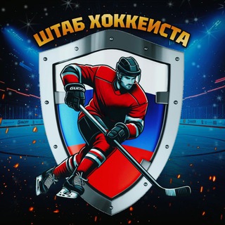 Аватар Телеграм канала "🏒 ШТАБ ХОККЕИСТА" @one_hockey