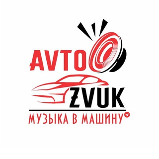 Аватар Телеграм канала "Avtozvuk - Музыка в машину🔊🔊🔊😜" @avtozvukBASS50