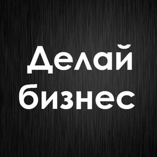 Аватар Телеграм канала "Делай Бизнес" @motive_business