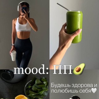 Аватар Телеграм канала "Mood: ПП🥑" @moodpro100