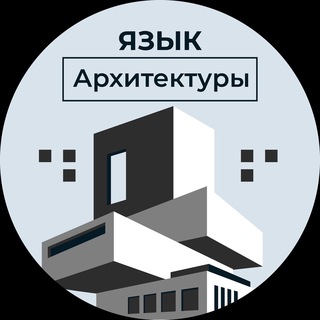 Аватар Телеграм канала "Язык Архитектуры | Искусство" @+NaRciqshBYgxZDhi