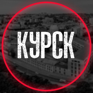 Аватар Телеграм канала "Курск на связи ©" @kursk_nasv
