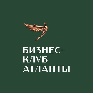 Аватар Телеграм канала "Атланты. Для предпринимателей" @bc_atlanty