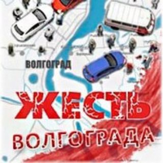 Аватар Телеграм канала "Жесть Волгограда" @ghestvolgograd