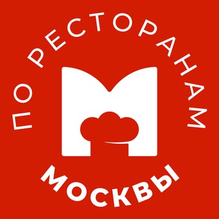Аватар Телеграм канала "По ресторанам Москвы" @mskrestoran