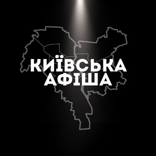 Аватар Телеграм канала "Київська афіша" @afisha_kyiv_afisha