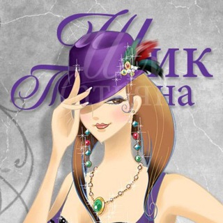 Аватар Телеграм канала "Шик - Дропшиппинг, женская одежда" @tyta_1