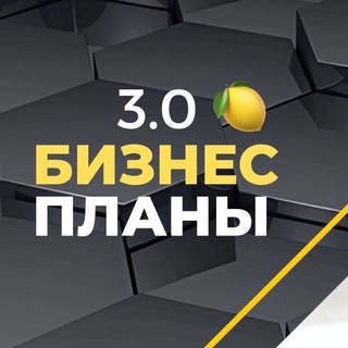 Аватар Телеграм канала "Бизнес Планы 3.0 на 🍋" @bizplan3_0