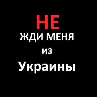 Аватар Телеграм канала "НЕ ЖДИ меня из Украины" @poisk_in_ua