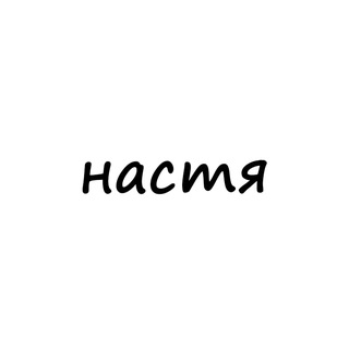 Аватар Телеграм канала "настя" @names_nastya