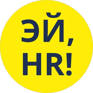 Аватар Телеграм канала "Эй, HR! Антон Платонов ️" @hey_hr