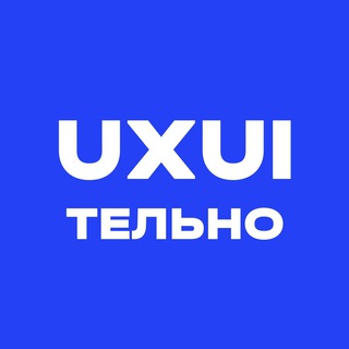 Аватар Телеграм канала "uxuiтельные истории Богдана Гончаренко" @uxuitelno