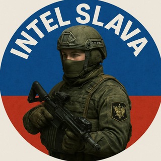 Аватар Телеграм канала "Intel Slava" @intelslava