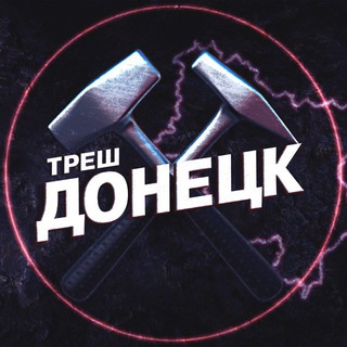 Аватар Телеграм канала "Треш Донецк ⚒ | ЧП Макеевка" @dark_donetskz