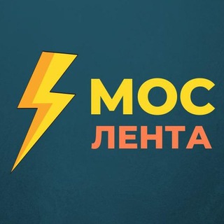 Аватар Телеграм канала "Мослента" @moscowlenta