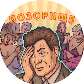 Аватар Телеграм канала "ПОЗОРИЩЕ" @pozorishe_istoriii
