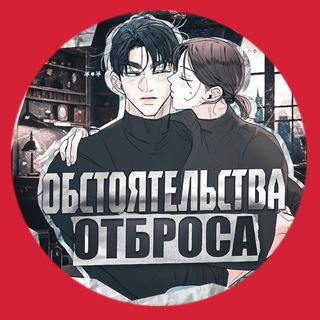 Обстоятельства отброса - TgScanner