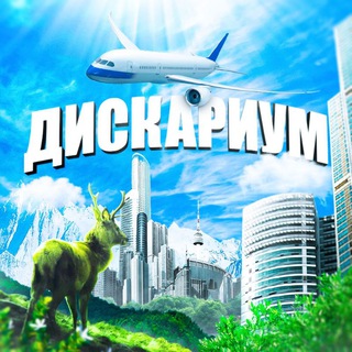 Аватар Телеграм канала "discarium" @discarium