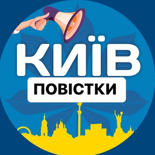 Аватар Телеграм канала "Повістки Київ / Повестки Киев" @kyiv_povistka