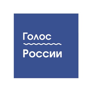 Аватар Телеграм канала "Голос России 🇷🇺" @russia_golos