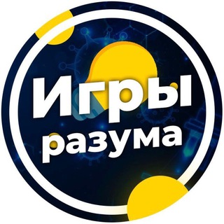 Аватар Телеграм канала "Игры Разума" @igrirazum
