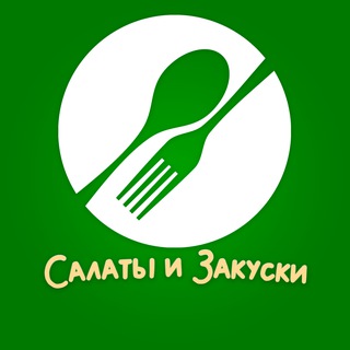 Аватар Телеграм канала "Салаты и закуски" @cookingss1