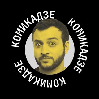 Аватар Телеграм канала "МАКС КОМИКАДЗЕ" @maxkomikadze