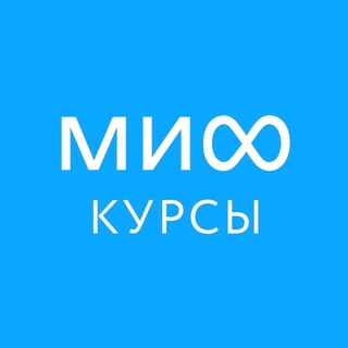 Аватар Телеграм канала "МИФ.Курсы" @mifcourses
